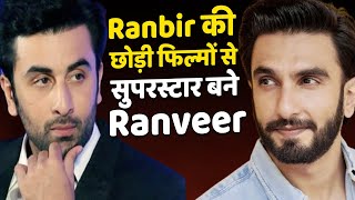 Ranbir ने जिन फिल्मों को मारी लात, उन्ही फिल्मों ने Ranveer को बना दिया Superstar