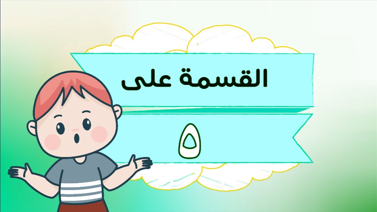 القسمة على 5 - رياضيات - الصف الثالث الابتدائي - الفصل الدراسي الثاني