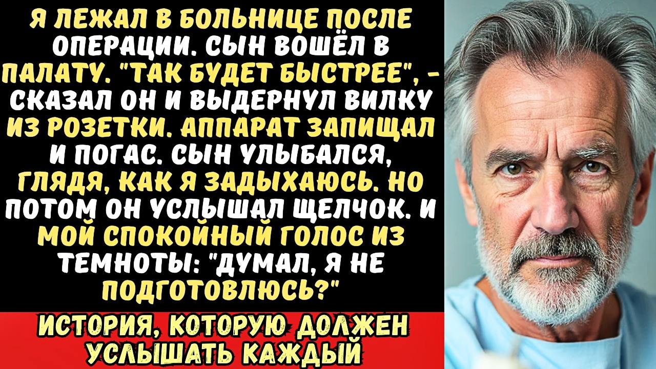 «Умри!» — крикнул сын, отключив мой аппарат жизнеобеспечения. Но он не учёл одного…