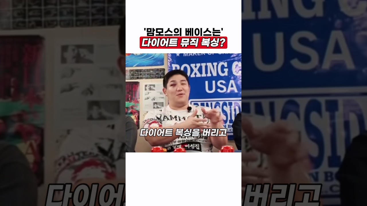 맘모스 김명환의 베이스 운동은?