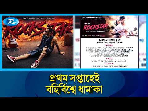 'রকস্টার' সবার আগে মুক্তি পাচ্ছে কানাডা, যুক্তরাষ্ট্র ও যুক্তরাজ্যে | Rockstar Movie | Rtv News