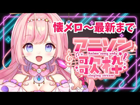【#歌枠 】アニソン懐メロ～最新まで！初見さんもお気軽に！KARAOKE【#海月シェル /vtuber 】