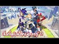 Genshin Impact : รวมเรื่องน่ารู้ ที่ผู้เล่นใหม่ห้ามพลาด!