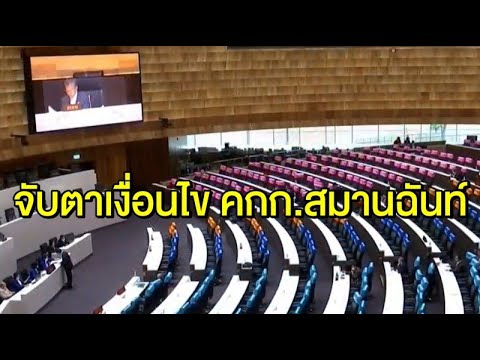 ก้าวไกลรอดูเงื่อนไขสมานฉันท์เสร็จ หลัง ปธ.สภาเผย เคาะโครงสร้าง 2 พ.ย.นี้