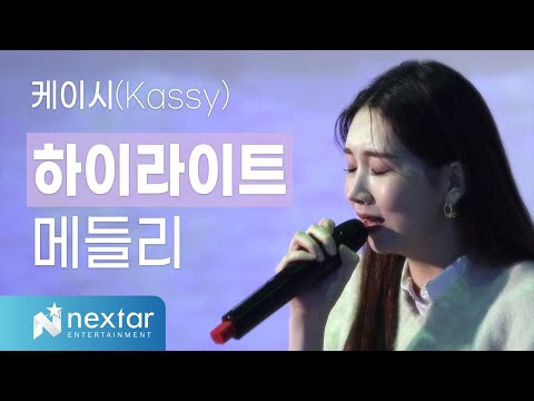 [LIVE CLIP] 케이시(Kassy) - 하이라이트 메들리(Highlight Medley)