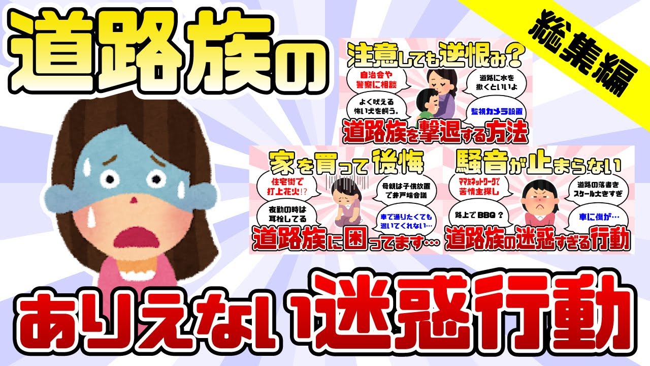 【まとめ】あなたの家は大丈夫？迷惑すぎる道路族の実態まとめ【ガルちゃん】