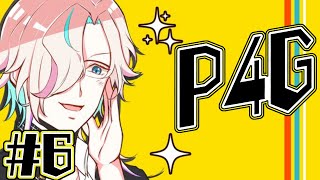 【Persona 4 Golden】※ネタバレあり！ペルソナ４ ザ・ゴールデンやる！⑥【羽継烏有/アップロー/ホロスターズ】