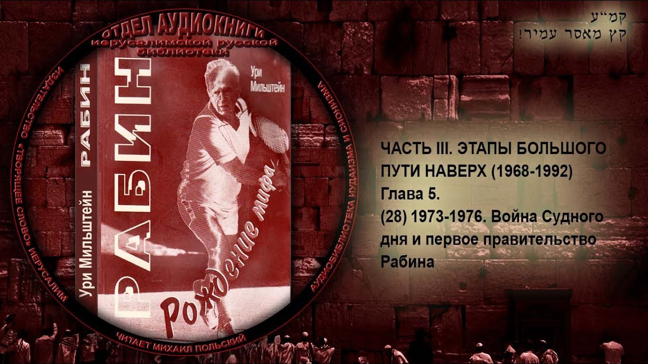 28. 1973-1976. Война Судного дня и первое правительство Рабина \ У. Мильштейн «РАБИН. РОЖДЕНИЕ МИФА»