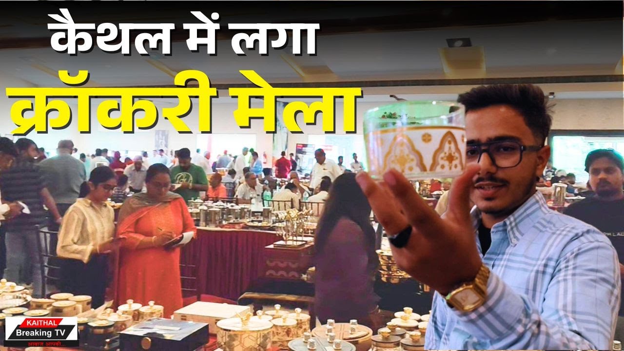 कैथल में लगा क्रॉकरी मेला... 