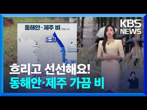 [날씨] 절기 ‘<strong>추분</strong>’ 선선해요! 동해안·제주 가끔 비 / KBS  2024.09.22.