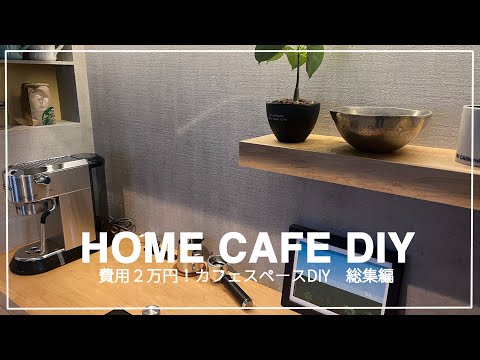 【総集編】数十万掛かるリノベをDIYで２万円以下に！ホームセンターの材料でリビングの一角をカフェに大改造!! 解体/電気工事/造作/クロス貼り/エスプレッソマシン設置【ビフォーアフター】DIY