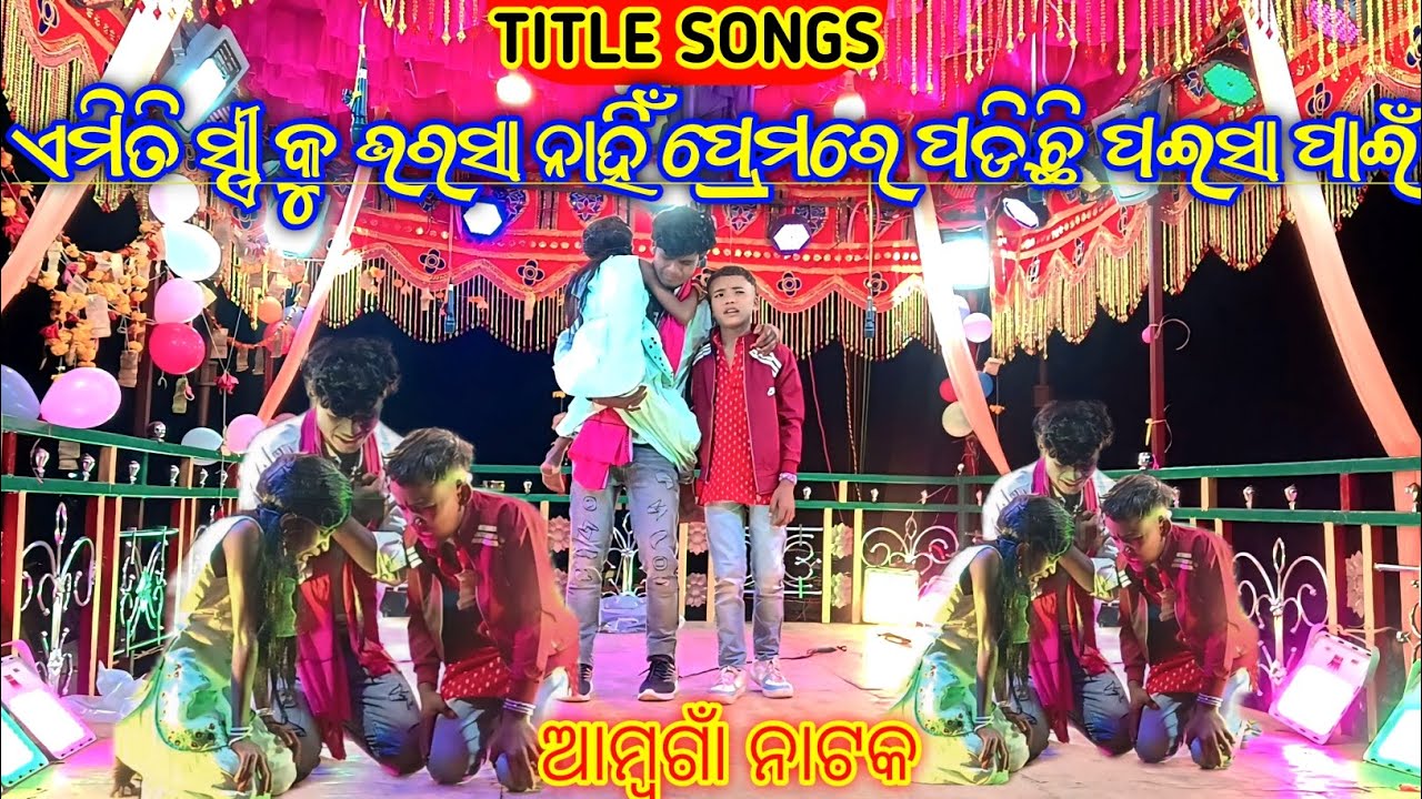 ଏମିତି ସ୍ତ୍ରୀ କୁ ଭରସା ନାହିଁ ପ୍ରେମରେ ପଡିଛି ପଇସା ପାଇଁ TITLE SONGS || ଆମ୍ବଗାଁ DamoGuru Nua Natok
