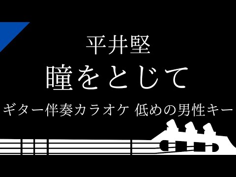 【ギター伴奏カラオケ】瞳をとじて / 平井堅【低めの男性キー】