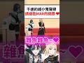 雌小鬼千速對著笑虎的挑釁滿點的互動www...#shorts #short