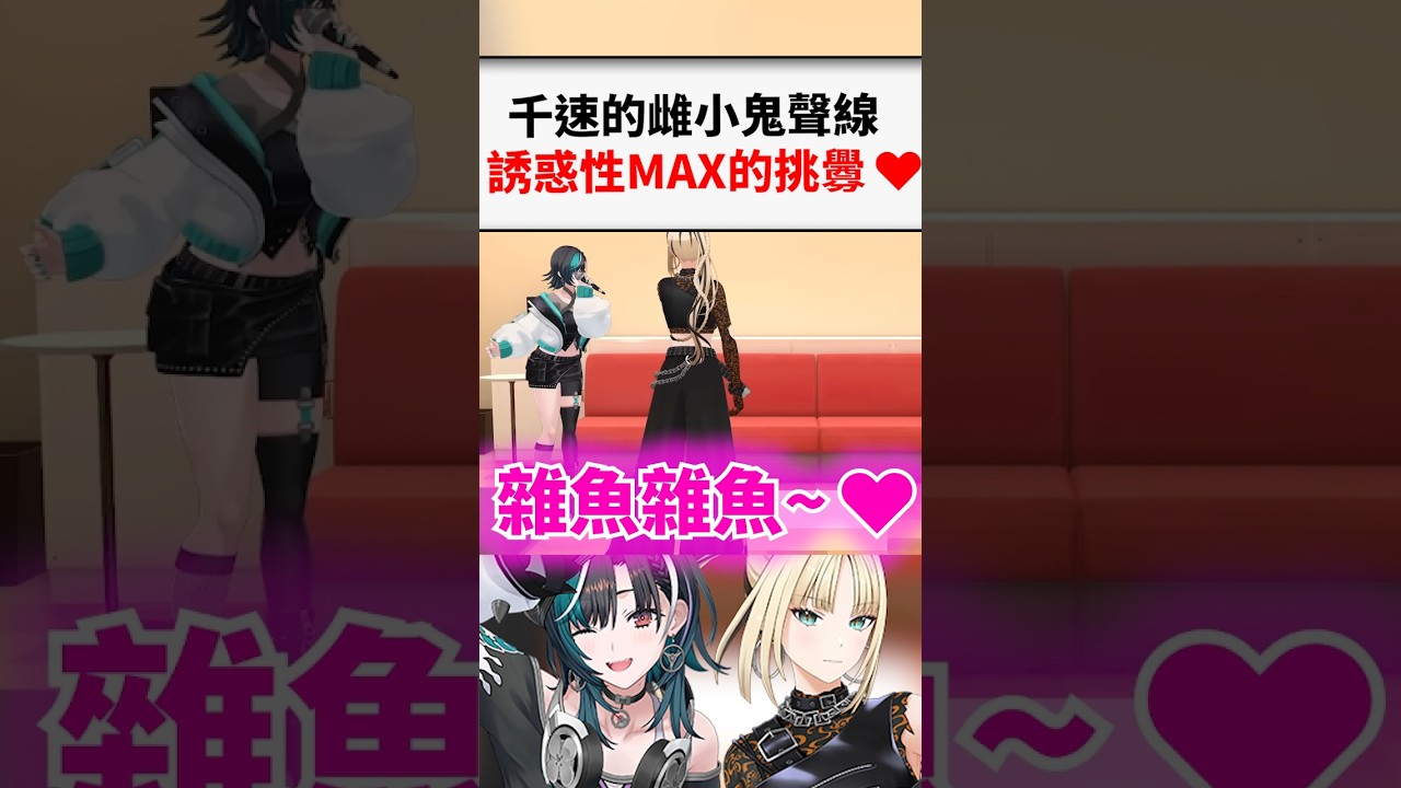 雌小鬼千速對著笑虎的挑釁滿點的互動www...#shorts #short