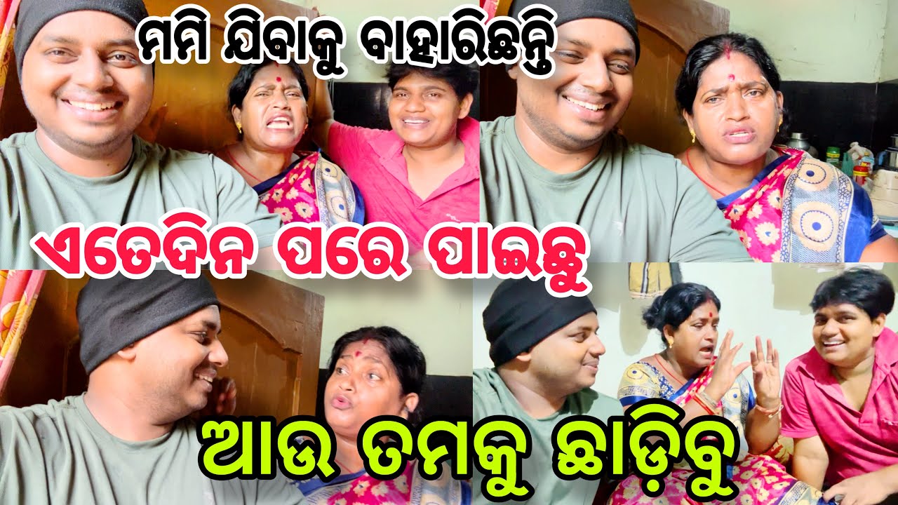 ମମି ପୁଣି ଯିବାକୁ ବାହାରିଛନ୍ତି//ଆମେ କ'ଣ ତମକୁ ଛାଡ଼ିବୁ 😂//#family //#comedy //@manasmadhu