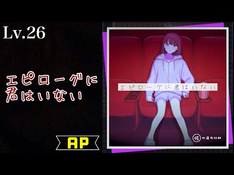 【プロセカ】エピローグに君はいない/佐藤原材料 [MASTER 26] 初見ALL PERFECT