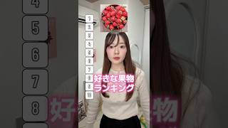好きな果物ランキング!みんなはどれが好き?￼