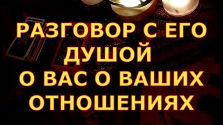 РАЗГОВОР С ЕГО ДУШОЙ О ВАС О ВАШИХ ОТНОШЕНИЯХ ДУМАЛ ЛИ ОН О ВАС гадания карты таро онлайн на любовь