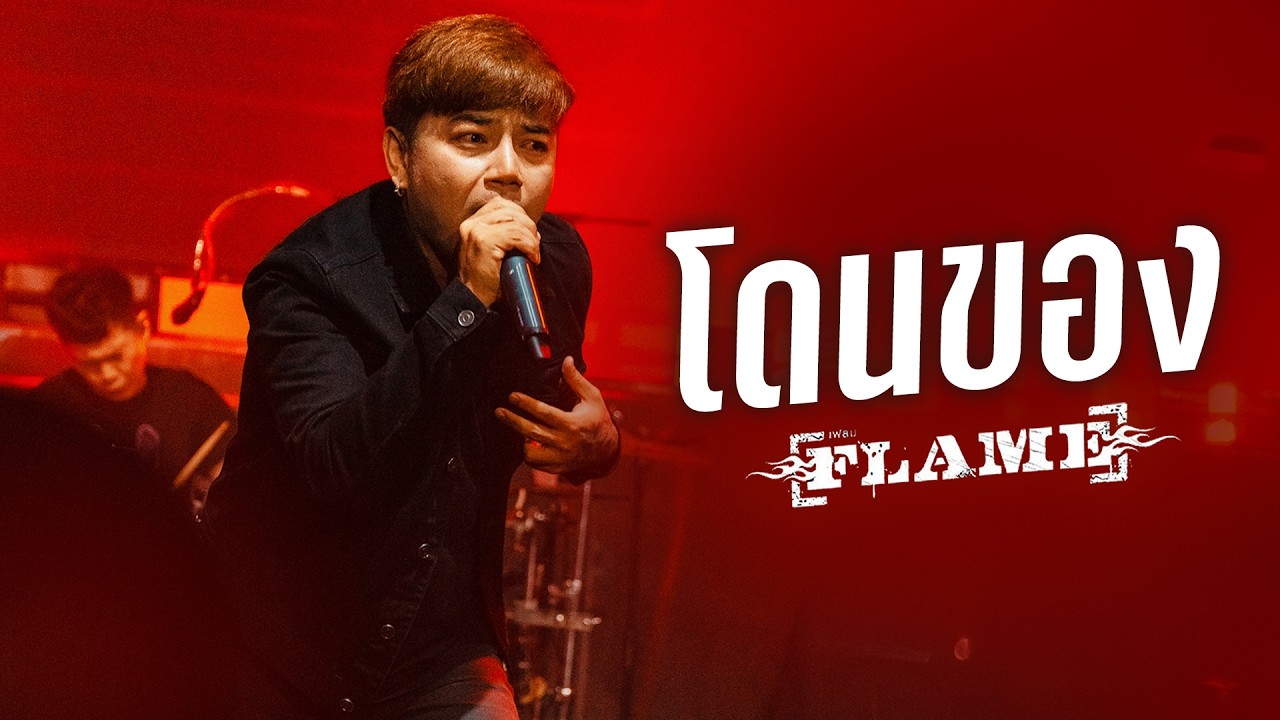 สาปแช่งพวกแย่งแฟน I โดนของ - FLAME I Live at MARS Udonthani