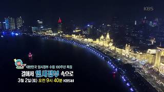 20190302 걸어서 세계속으로 - 걸어서 임시정부 속으로 예고 ㅣ KBS방송
