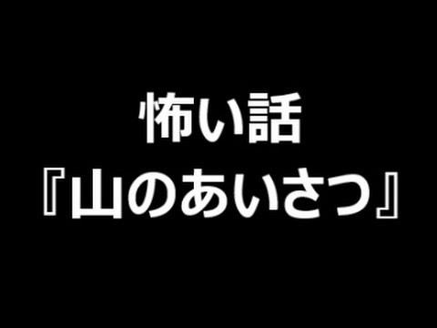 怖い話　『山のあいさつ』