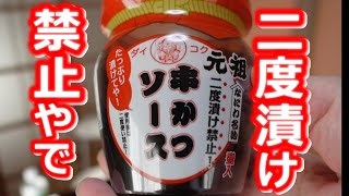 【二度漬け禁止ソース】スーパーの揚げ物惣菜で大阪通天閣界隈の串カツ屋さん気分を味わっているおっさんはこちらです