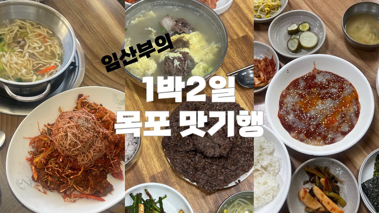 임산부Vlog | 임신13주차 여행 | 목포맛집 | 또간집 1등 | 1박2일 목포여행