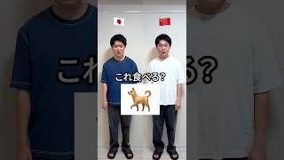 【日本vs中国】これ食べる？