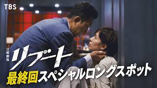 日曜劇場「リブート」　第十話「再起動」🈡🈖🈑🈓