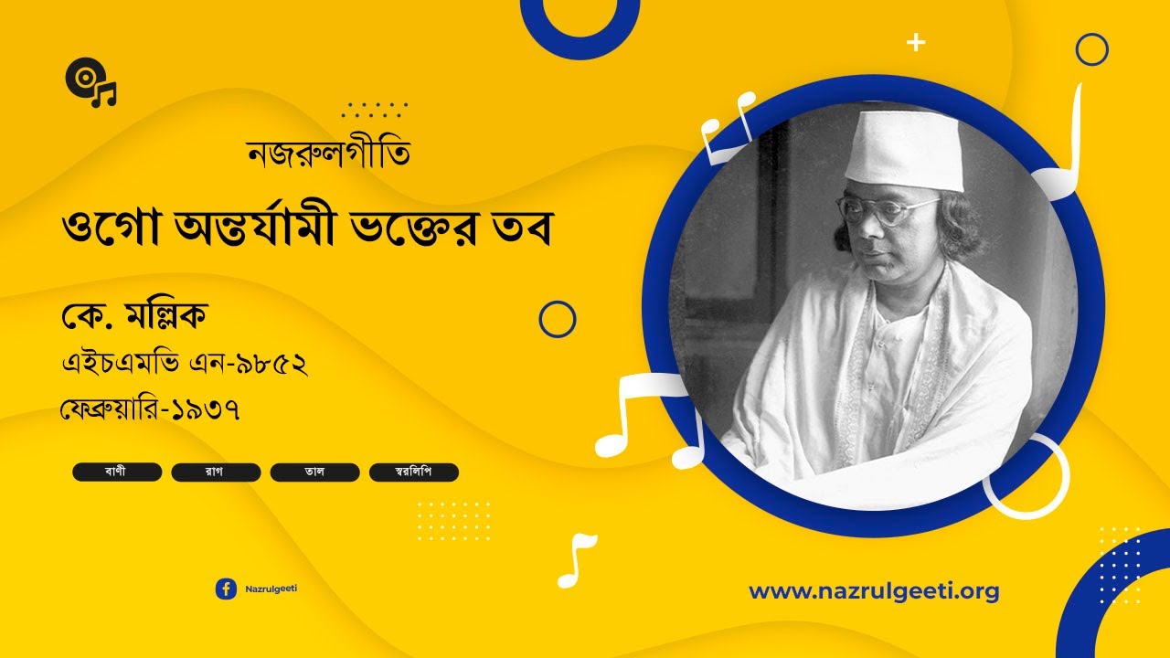OGO ANTARJAMI - Nazrul Sangeet - K. Mullick