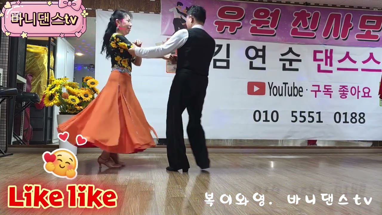 🐰사교댄스💃🕺 복이와영 이의 텐션👍의 지루박 #사교댄스 #지루박 #복이와영 #백야바비tv #시저댄스tv #손영식댄스카페 