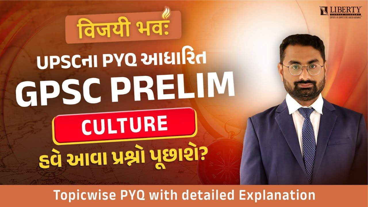 UPSCના PYQ આધારિત GPSC PRELIM | CULTURE | હવે આવા પ્રશ્નો પૂછાશે? | @LibertyCareerAcademy
