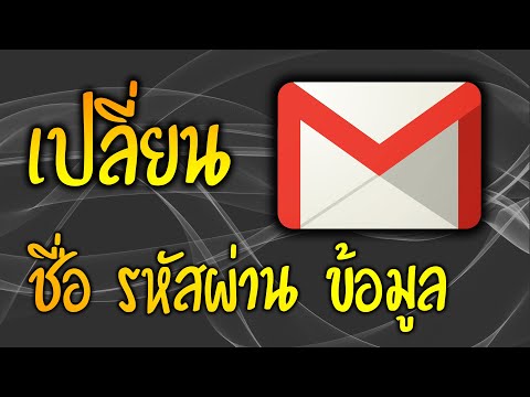 Gmail วิธีเปลี่ยน ชื่อ,รหัสผ่าน,ข้อมูล