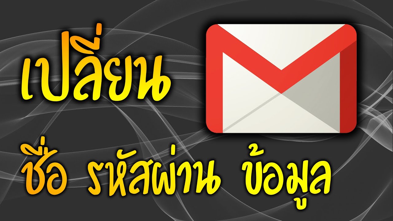 Gmail - วิธีเปลี่ยน ชื่อ,รหัสผ่าน,ข้อมูล