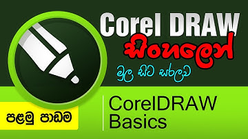CorelDRAW Sinhala Tutorial - Beginner Course  | Lesson 1 - Introduction