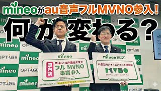 mineoはどう変わる?音声フルMVNO化で実現する「柔軟なプラン設計」と「eSIM自社発行」【mineoモバイル事業中長期戦略発表会2026】