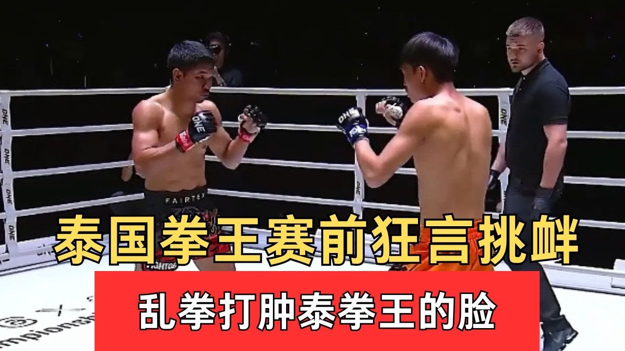 泰國拳王賽前狂言挑釁，中國武術傳人出戰，亂拳打腫泰拳王的臉#grapple #格鬥 #格鬥比賽 #拳擊 #格斗 #fighting - YouTube