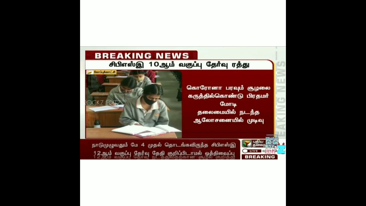 10th CBSE exam cancel WhatsApp status Tamil