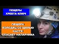 Пещера Колодец со щелью. Настя спасает напарника.