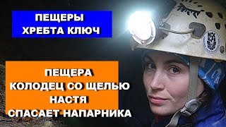 Пещера Колодец со щелью. Настя спасает напарника.