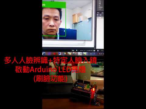 OpenCV、Python多人人臉辨識 控制 Arduino亮燈