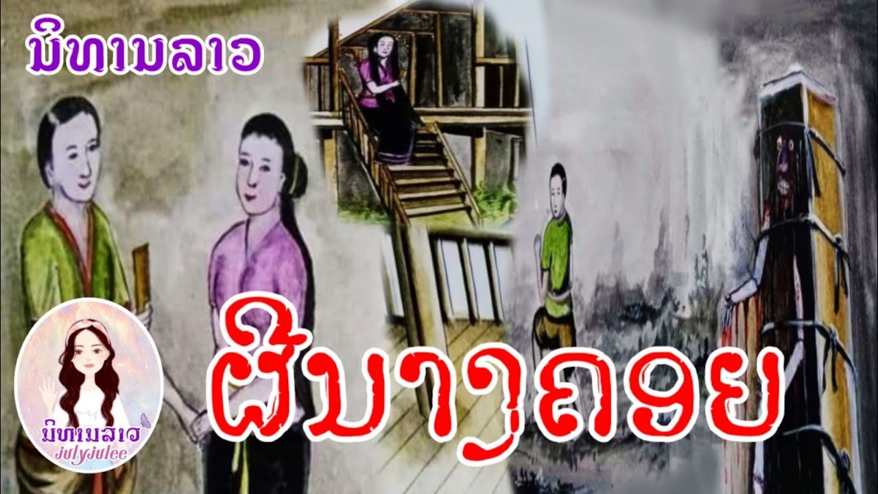 ຜີນາງຄອຍ/ນິທານລາວເລື່ອງຜີສາງຄອຍ/ผีนางคอย/นิทานลาวเรื่องผีนางคอย/สาวลาวเล่านิทานลาว