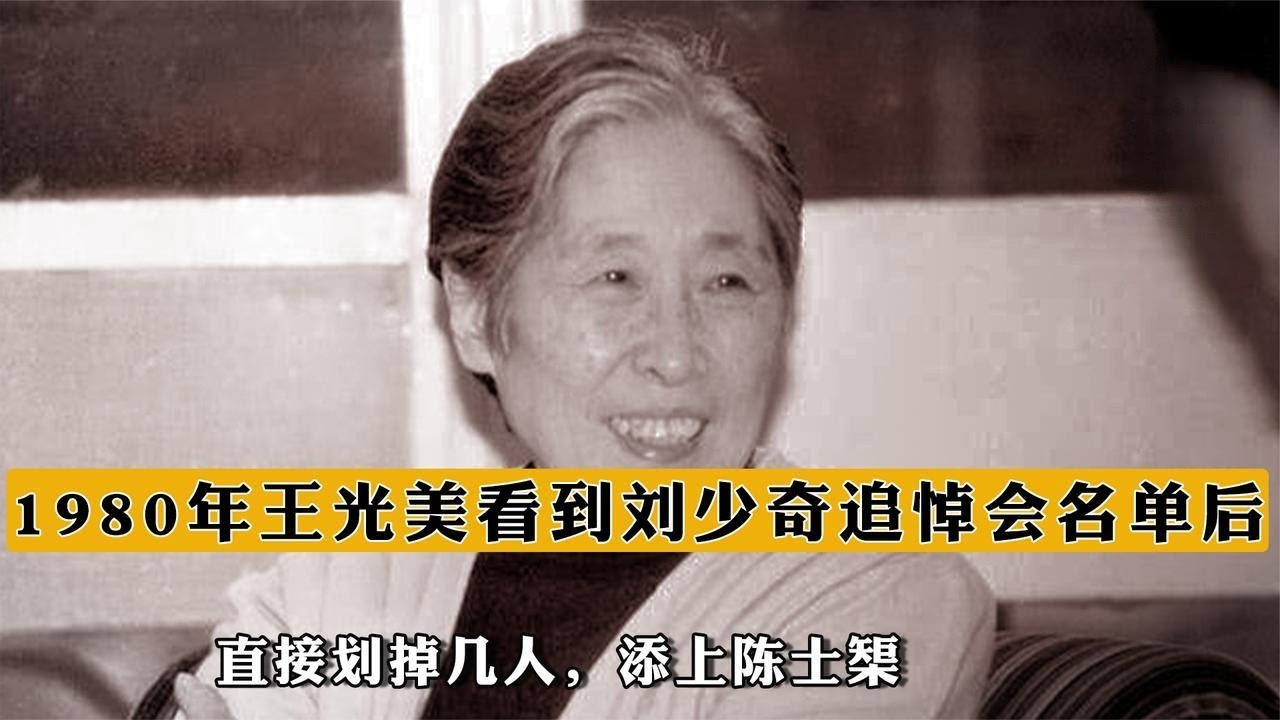 1980年王光美看到劉少奇追悼會名單後，直接劃掉幾人，添上陳士榘 - YouTube