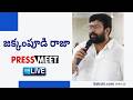 LIVE : YSRCP Jakkampudi Raja Press Meet | Rajahmundry @SakshiTVLIVE