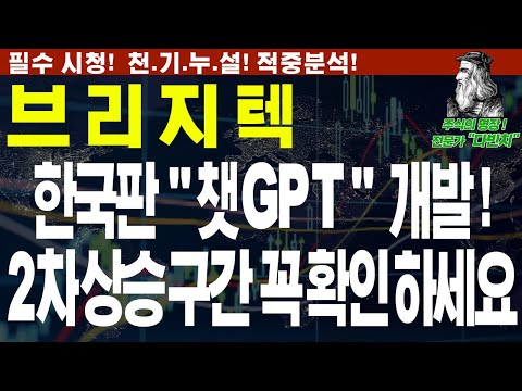 [브리지텍] 한국판 "챗 GPT" 개발 ! 2차 상승구간 꼭 확인 하세요!