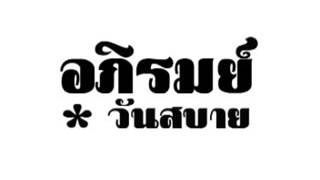 อภิรมย์   วันสบาย