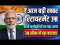 आज Retirement age hike news | सभी कर्मचारियों की रिटायरमेंट उम्र में बड़ा बदलाव | retirement age new