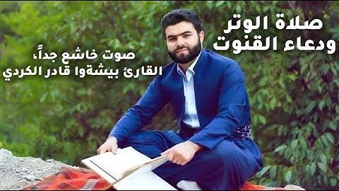 صلاة الوتر و دُعاء القنوت، صوت خااشع جداً / القارئ بيشةوا الكردي