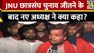 JNUSU Elections जीतने के बाद JNU के नए अध्यक्ष Dhananjay का बड़ा बयान, सुनिए क्या कहा